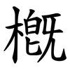 槪