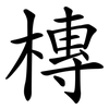 槫 槫