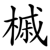 槭