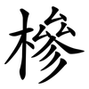 槮