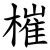 槯 槯