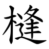 槰 槰