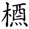 槱