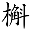槲