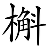 槲