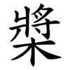 槳