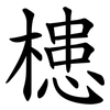 槵 槵
