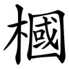 槶 槶