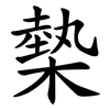 槷