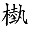 槸