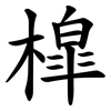 槹