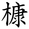 槺 槺