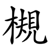 槻