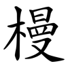 槾