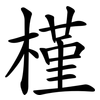 槿 槿