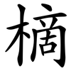 樀 樀