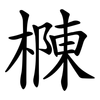 樄 樄