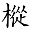 樅