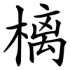 樆