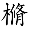 樇 樇