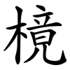 樈 樈