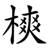 樉 樉