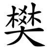 樊