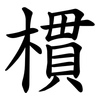 樌 樌