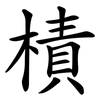 樍