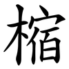 樎 樎