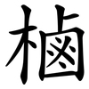 樐 樐