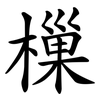 樔