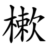 樕