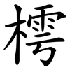 樗