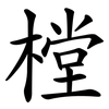 樘