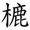 樚 樚