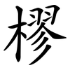樛