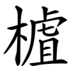 樝