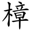 樟 樟