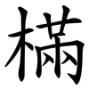 樠