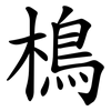 樢 樢