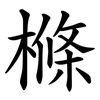 樤 樤