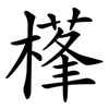 樥 樥