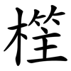 樦 樦