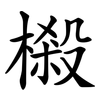 樧