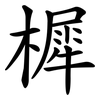 樨