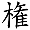 権 権