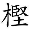 樫 樫