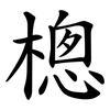 樬 樬