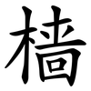 樯